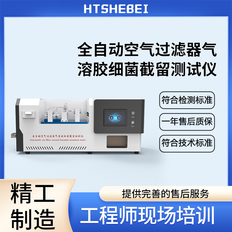 HT-Z146Q 全自动空气过滤器气溶胶细菌截留测试仪  YYT1551.1-201