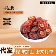 代发半梅干250g酸甜话梅 情人梅李子果干蜜饯办公室零食梅子干