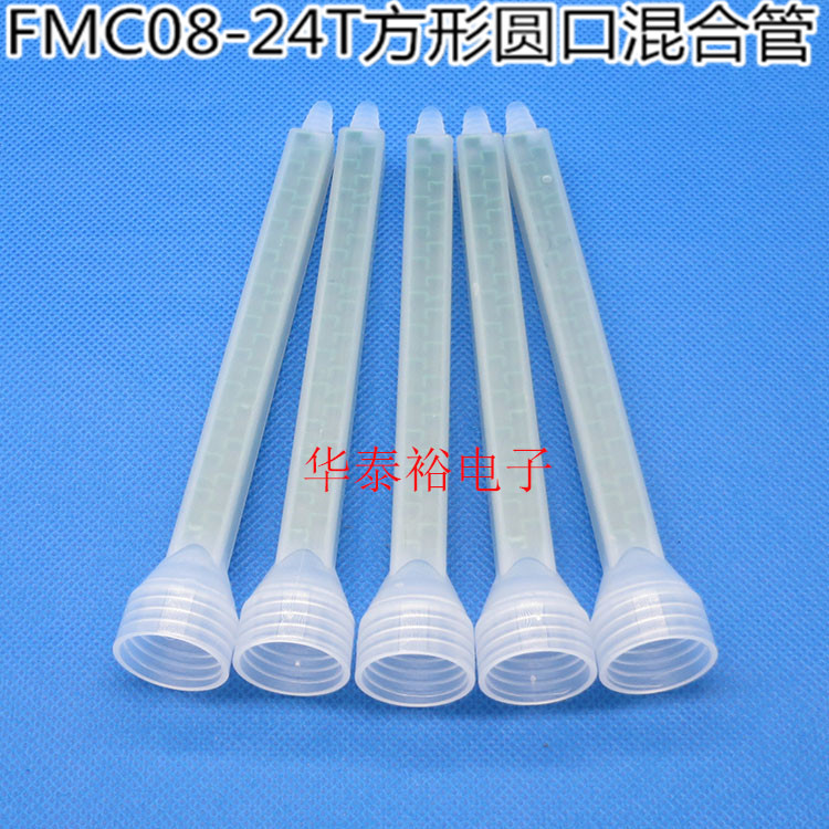 FMC08-24T方形螺纹口静态混合管ab胶环氧树脂400ml胶筒美缝剂混合