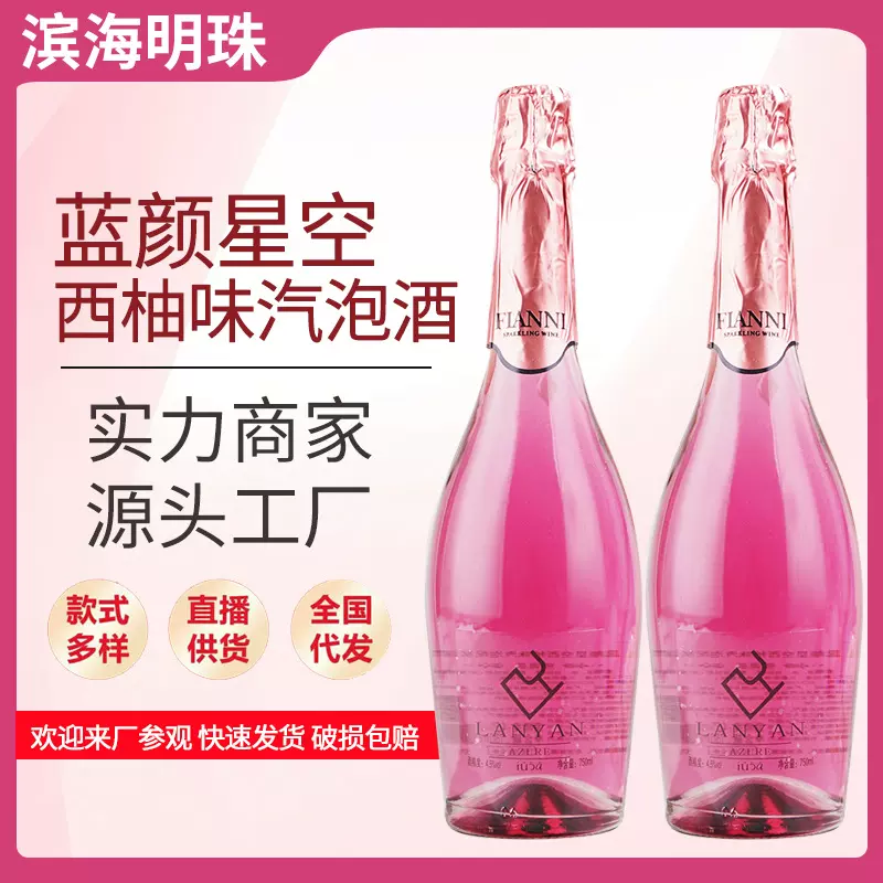 厂家现货气泡酒批发750ml蓝颜星空西柚气泡酒起泡葡萄酒桃红甜白