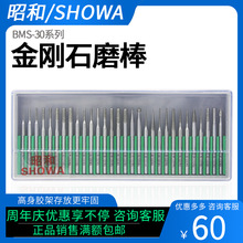 昭和Showa金刚石磨棒BMS-30风磨笔模具合金打磨头气动打磨机电