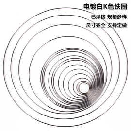 厂家直销批发diy捕梦网铁圈焊接电镀白K色铁圈大量现货铁环钢丝圈