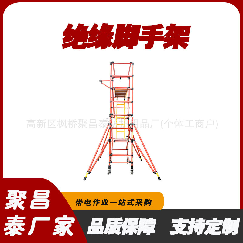 带电作业检修架玻璃钢绝缘脚手架变电站快装式电力检修平台