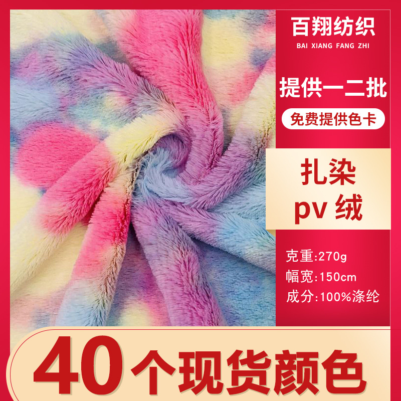 现货彩色扎染pv绒270g印花小兔毛渐变绒布面料长毛绒玩具布料布匹