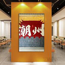 潮汕文化挂画潮州汕头特色风格菜餐厅饭店包厢装饰画牛肉火锅店画