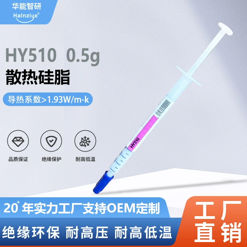 Крем для рассеивания тепла HY510, устойчивый к высоким температурам, компьютерная теплопроводная силиконовая смазка, тонкая игольная трубка 0,5 г, Теплопроводящий крем, 1,93 Вт, версия с сетчатой булавкой
