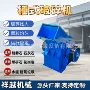 建筑锤式河卵石垃圾制砂机