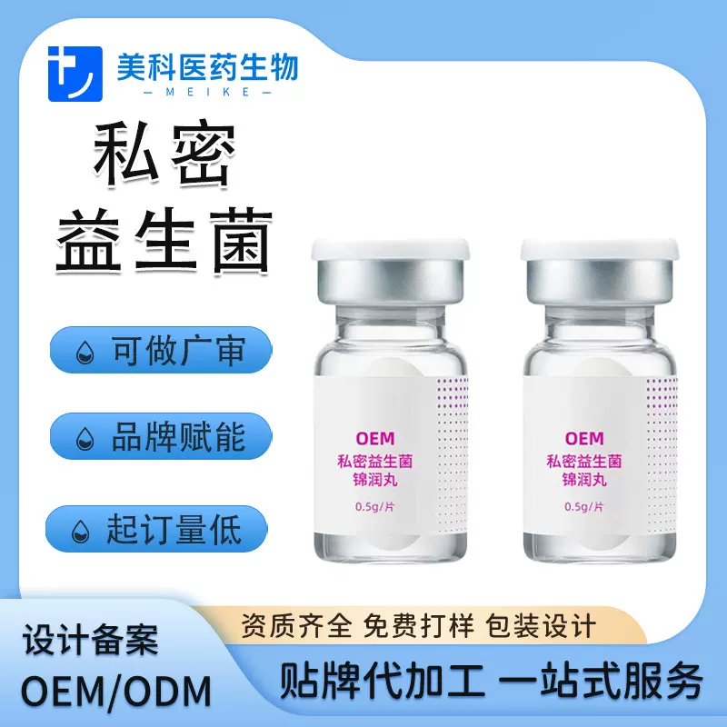 OEM定制私密益生菌锦润丸 女性私处保养护理修护消字号贴牌代加工