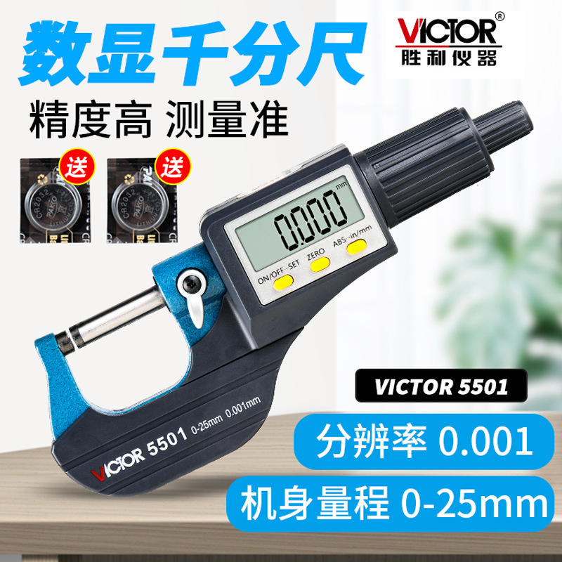 胜利VC5501千分尺精度0.001数显外径干分尺0-25mm卡尺测微器测厚