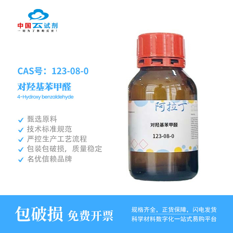 云试剂直营阿拉丁 123-08-0 对羟基苯甲醛