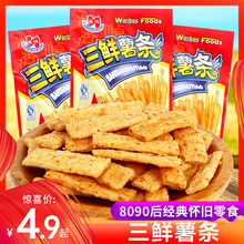 三鲜薯条薯片8090后怀旧小时候零食儿时童年校园休闲食品年代5毛