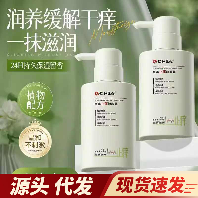 [VIP] Renhe ingenuity plant antipruritic moisturizing lotion moisturizing refreshing quasi-pregnant women body milk moisturizing