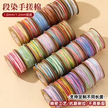 1mm/1.2mm涤纶段染手搓棉线手工染色DIY编织刺绣线材服装饰品配件