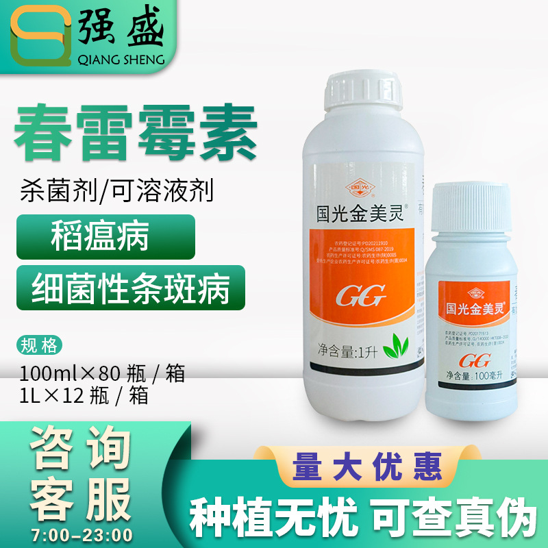 国光金美灵4%春雷霉素水稻稻瘟病烟草野火病苹果梨树枝枯病杀菌剂