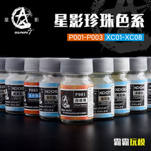 模型油漆 珍珠系列 极效珍珠色 15ml