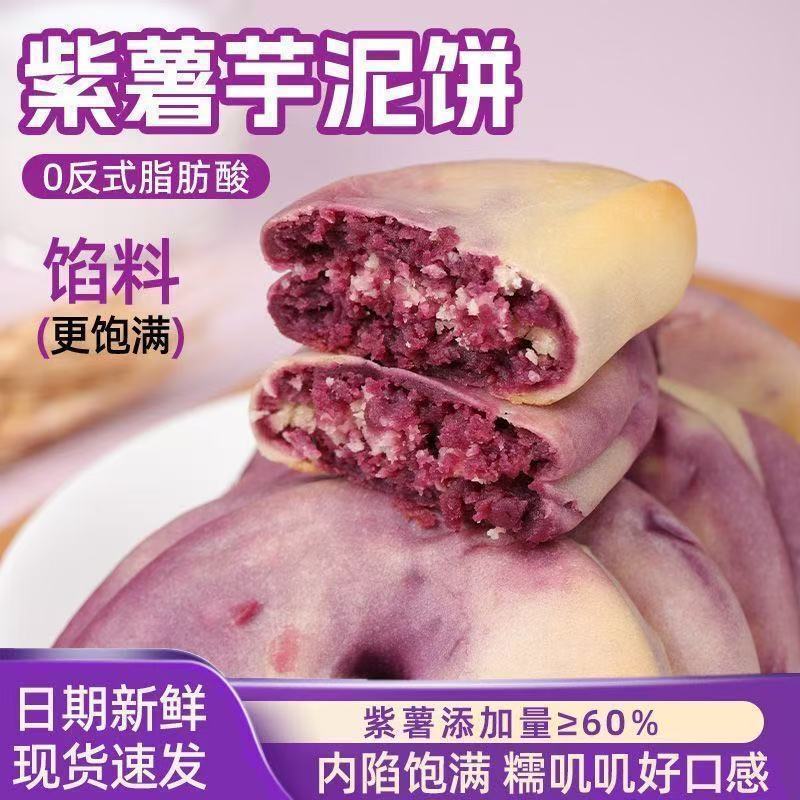 Purple sweet potato and taro cake, healthy snack for pregnant women, whole grain meal replacement, no added cane sugar, filling and nutritious pastry snack Purple sweet potato and taro cake, healthy snack for pregnant women, whole grain meal replacement, no added cane sugar, filling and nutritious pastry snack