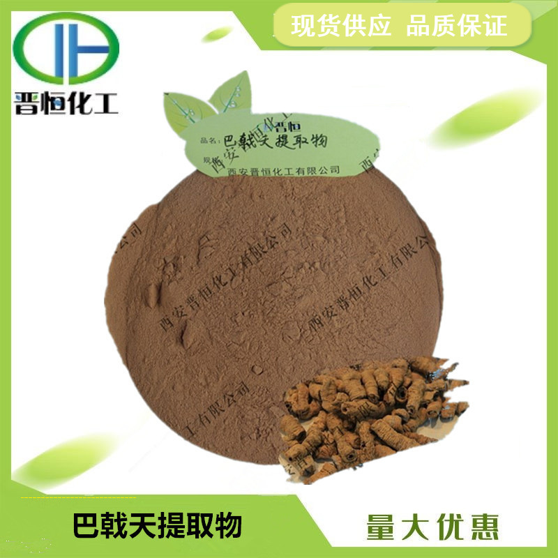 巴戟天提取物比例提取水溶粉末原料1KG起订现货供应