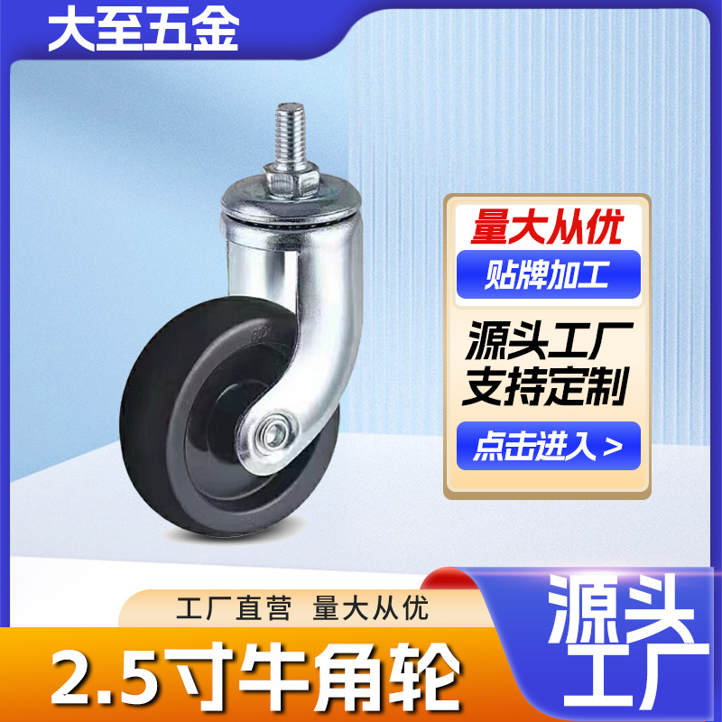 置物架2.5寸万向轮牛角轮丝杆脚轮家具脚轮工具车平板车轮批发