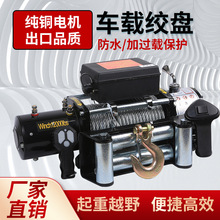 电动绞盘12v24v厂家批发越野车自救钢丝绳牵引器拖车车载电动绞盘