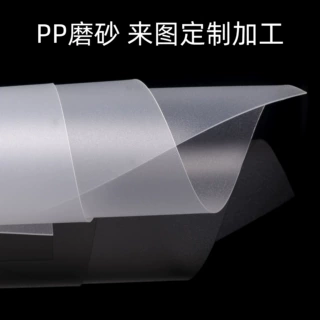 pp塑料片定制图案PE薄材料pp片卷半透明镜面哑光板塑料胶片全新料