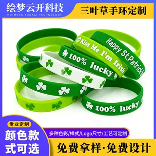 圣帕特里克节硅胶手环定制爱尔兰绿色三叶草幸运腕带跨境派对饰品