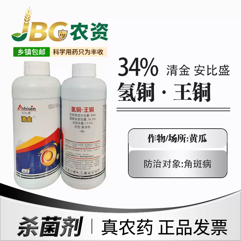 清金34%氢铜王铜悬浮剂柑橘树病黄瓜细菌性角斑病农药杀菌剂