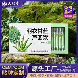 羽衣甘蓝芦荟饮固体饮料山药茯苓养生滋补品口服液黄芪精定制贴牌