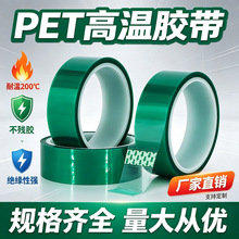 PET高温胶带绿色硅胶耐高温200度绝缘不残胶烤漆电镀保护胶带定制