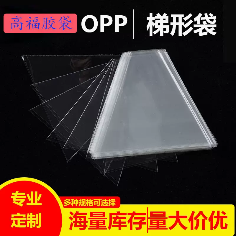 OPP梯形鲜花包装精美袋高透明展示产品防水防尘可印刷图案定制