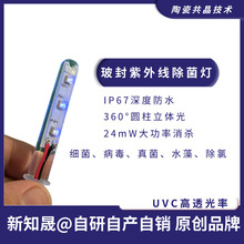 新知晟玻封UVC深紫外线杀菌灯IP67防水型智能产品