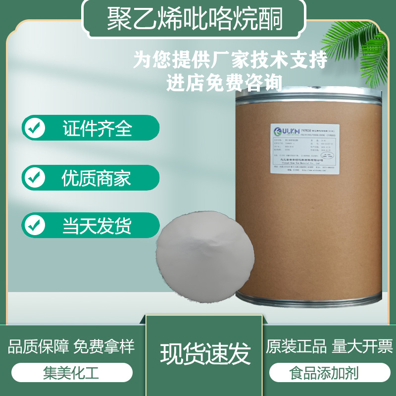 聚乙烯吡咯烷酮食品级聚乙烯吡咯烷酮PVPK30原料25kg/桶高粘度