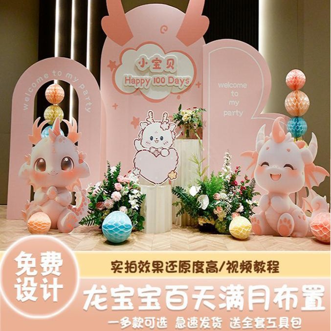 龙宝宝百日宴布置背景墙酒店周岁宴百天百岁周岁生日场景kt板