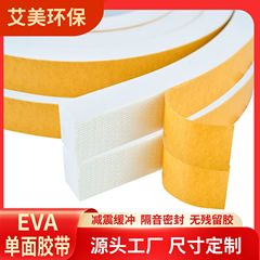 白いevaフォームテープ防風シール綿防音防火片面テープドア窓i型自己接着スポンジテープ