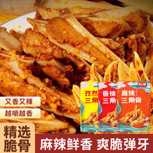 香辣三角骨川味孜然椒麻冷吃鸡肉脆骨追剧解馋小零食麻辣鲜咸35g