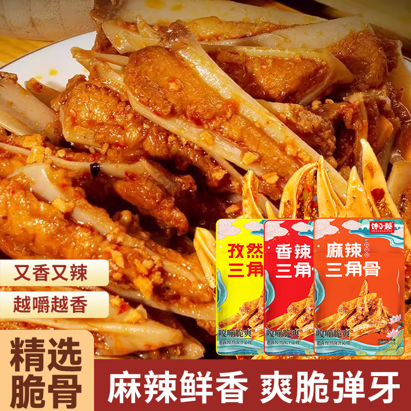 香辣三角骨川味孜然椒麻冷吃鸡肉脆骨追剧解馋小零食麻辣鲜咸35g