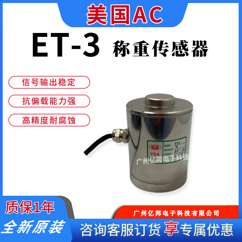 美国AC原装料斗秤ET-3-100Kg,ET-3-200Kg,ET-3-300Kg柱式称重传感