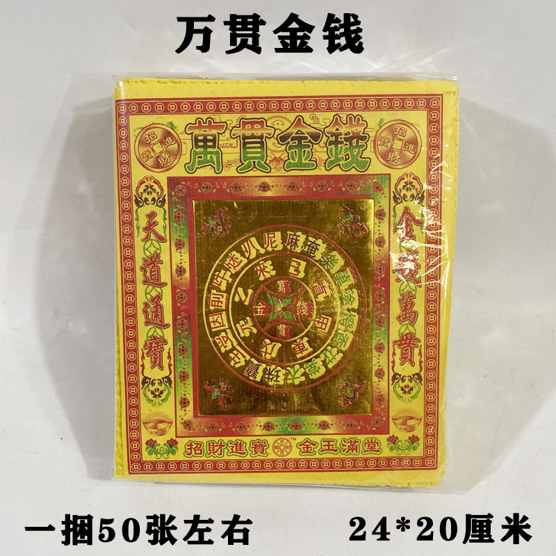 黄纸 发泡纸 烧纸万贯纸清明节上坟纸五七忌日殡葬大全