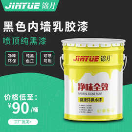 现货批发黑色乳胶漆纯黑内墙涂料喷顶专用黑漆室内屋顶涂料水性漆