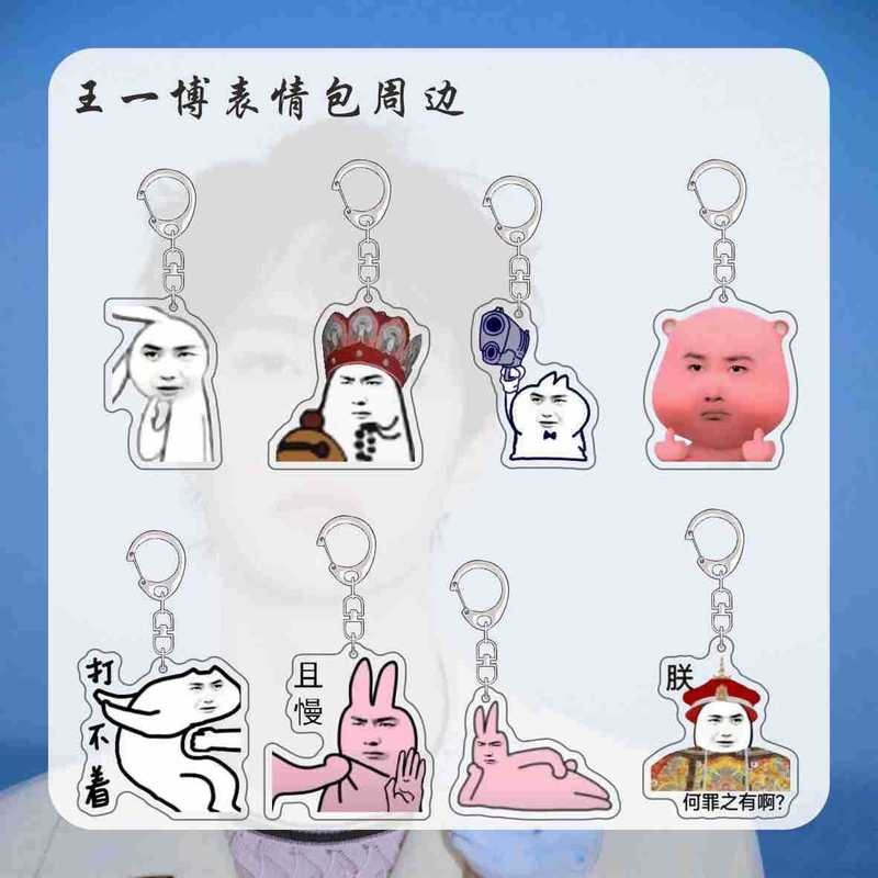 王一博周边表情包明星钥匙扣挂件新款搞笑书包挂饰送朋友亚克力|undefined