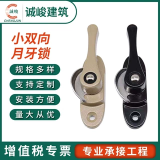 月牙锁厂家小双向月牙锁配勾铝合金门窗钩锁儿童安全窗锁窗锁扣搭