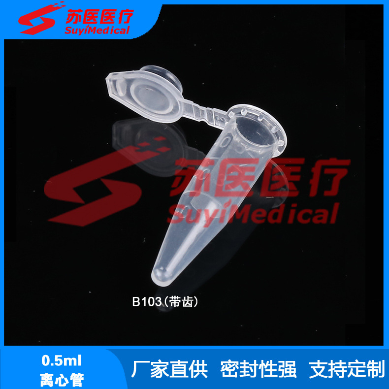 [苏医医疗]厂家直供0.5ml塑料离心管 ---B103