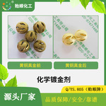 铸铝化学镀真金液 化学沉金剂 金属可特配镀金水 环保镀直接浸泡