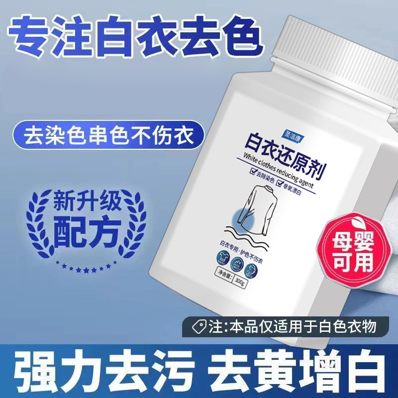 白色衣服去黄去渍串色染色还原剂彩衣白衣漂白亮白还原