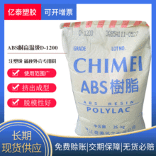 供应abs塑胶原料镇江奇美D-1200阻燃级abs注塑级工程塑料防火级