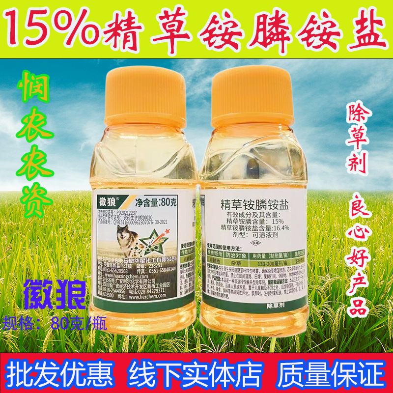 安徽华星15%精草铵膦钠盐高含量徽狼专用农用农药除草抗性除草剂