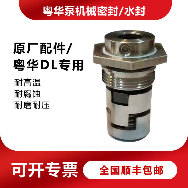 粤华泵机械密封/水封/配件 U110-22D/粤华DL32/DL45/DL64/DL90
