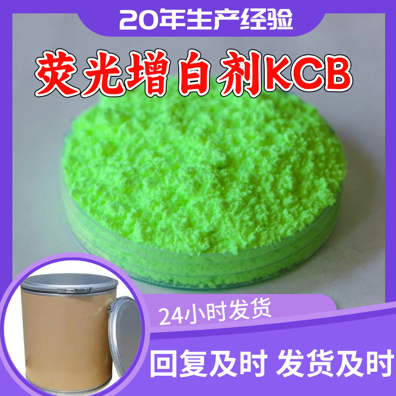 荧光增白剂KCB 源头工厂工业级分析纯实力商家诚信经营山东浙江