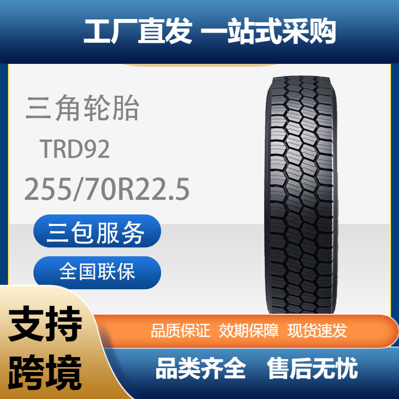三角轮胎TRIANGLE汽车轮胎255/70R22.5TRD92全钢通用轮胎汽车
