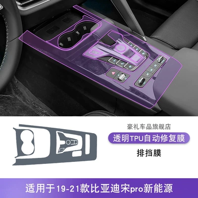Pro New Energy Center Console: Car interior film - 19-21-byd-song-pro-new-energy-gearbox