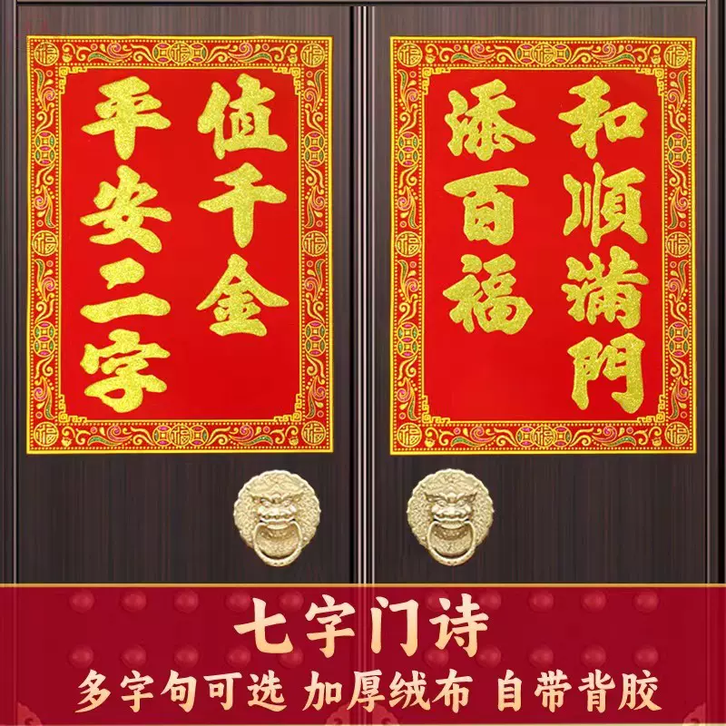 七字门诗绒布自贴门对新款门心春联对联新居春节门神过年装饰喜庆
